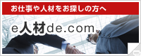 e人材de.com