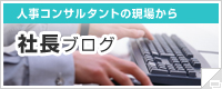社長ブログ