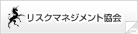 リスクマネジメント協会